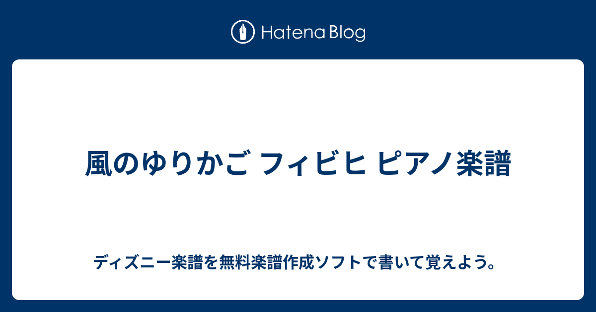 風のゆりかご フィビヒ ピアノ楽譜 ディズニー楽譜を無料楽譜作成ソフトで書いて覚えよう