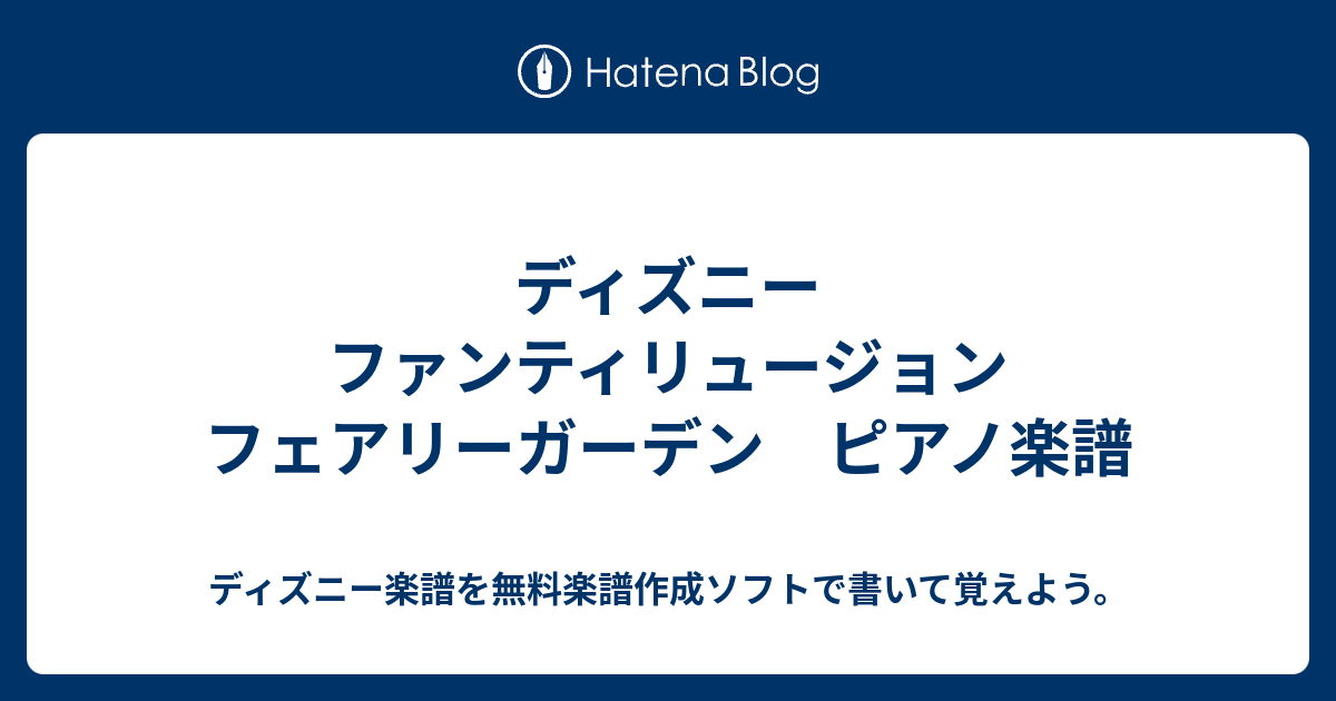 ディズニー ファンティリュージョン フェアリーガーデン ピアノ楽譜 ディズニー楽譜を無料楽譜作成ソフトで書いて覚えよう