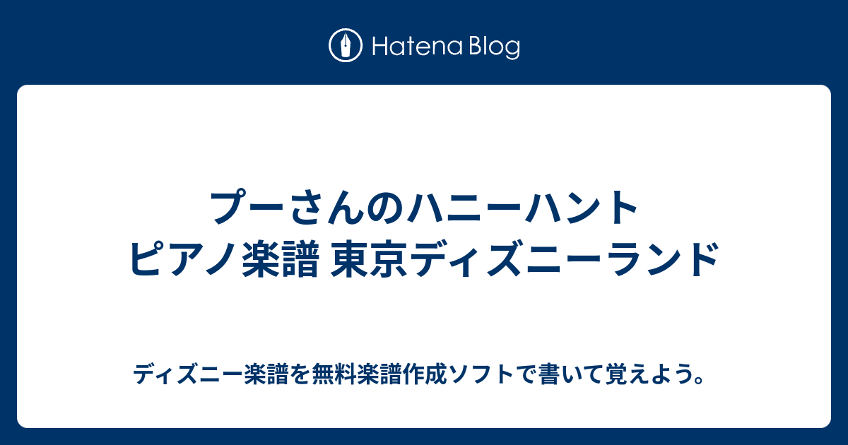 プーさんのハニーハント ピアノ楽譜 東京ディズニーランド ディズニー楽譜を無料楽譜作成ソフトで書いて覚えよう