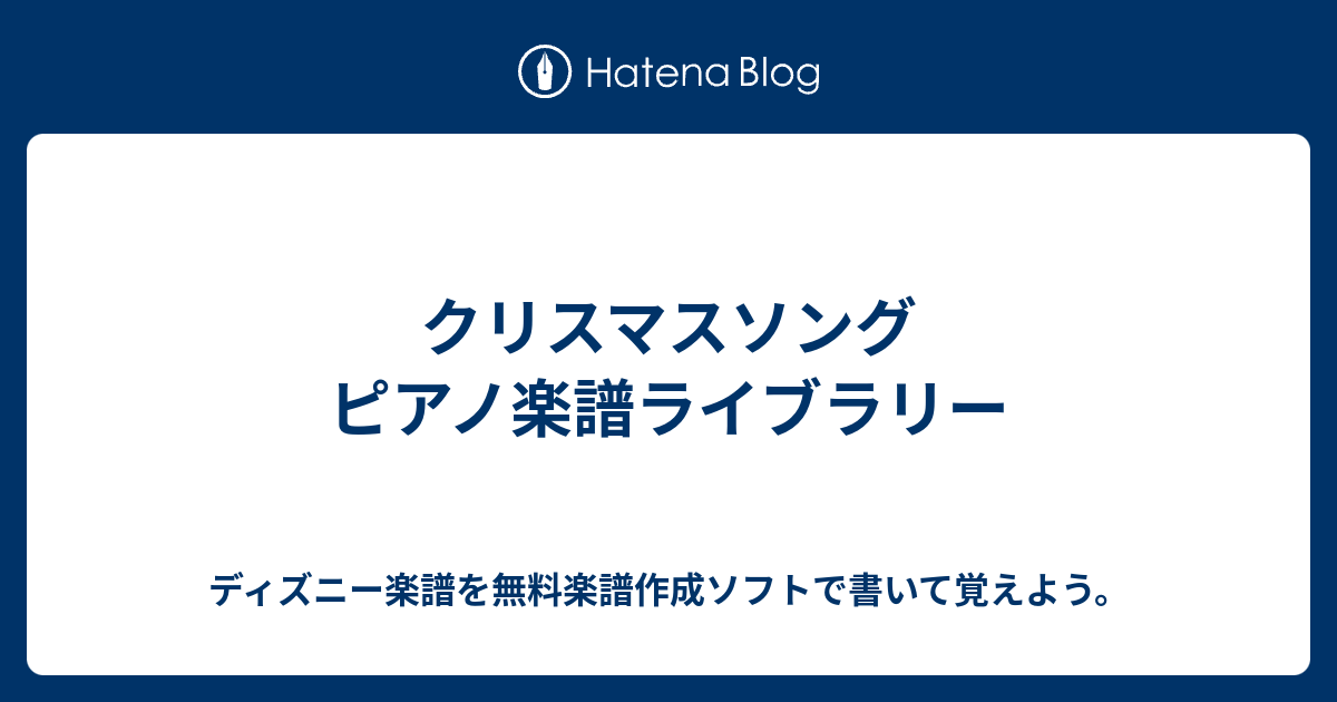 クリスマスソング ピアノ楽譜ライブラリー ディズニー楽譜を無料楽譜作成ソフトで書いて覚えよう