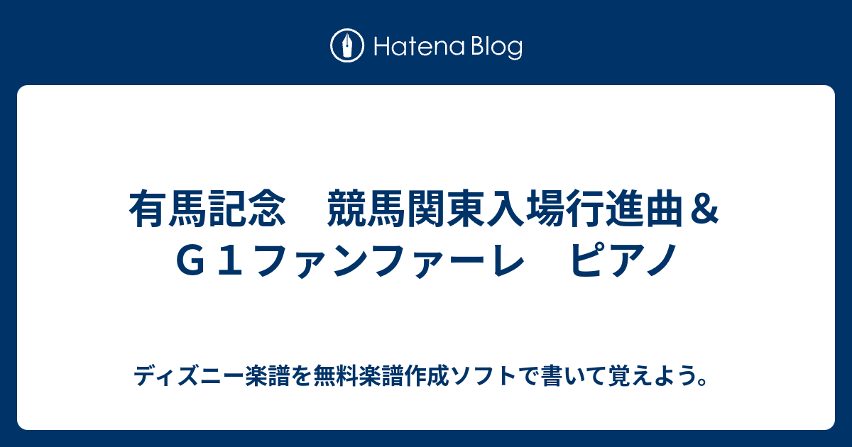 有馬記念 競馬関東入場行進曲 ｇ１ファンファーレ ピアノ ディズニー楽譜を無料楽譜作成ソフトで書いて覚えよう
