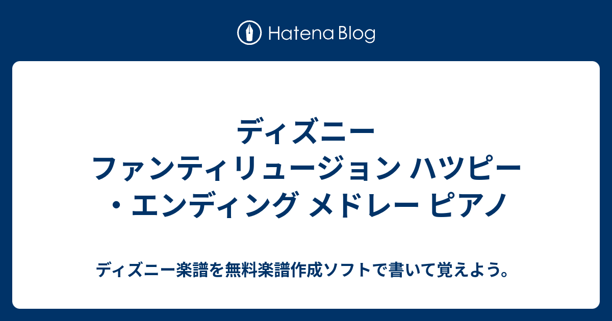 ディズニー ファンティリュージョン ハツピー エンディング メドレー ピアノ ディズニー楽譜を無料楽譜作成ソフトで書いて覚えよう