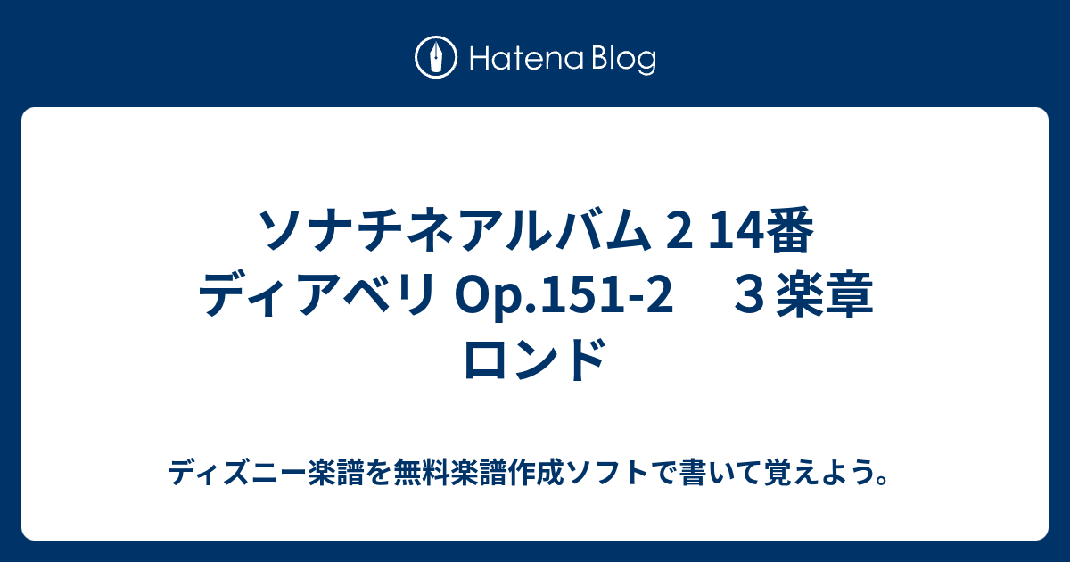 ソナチネアルバム 2 14番 ディアベリ Op 151 2 ３楽章 ロンド ディズニー楽譜を無料楽譜作成ソフトで書いて覚えよう