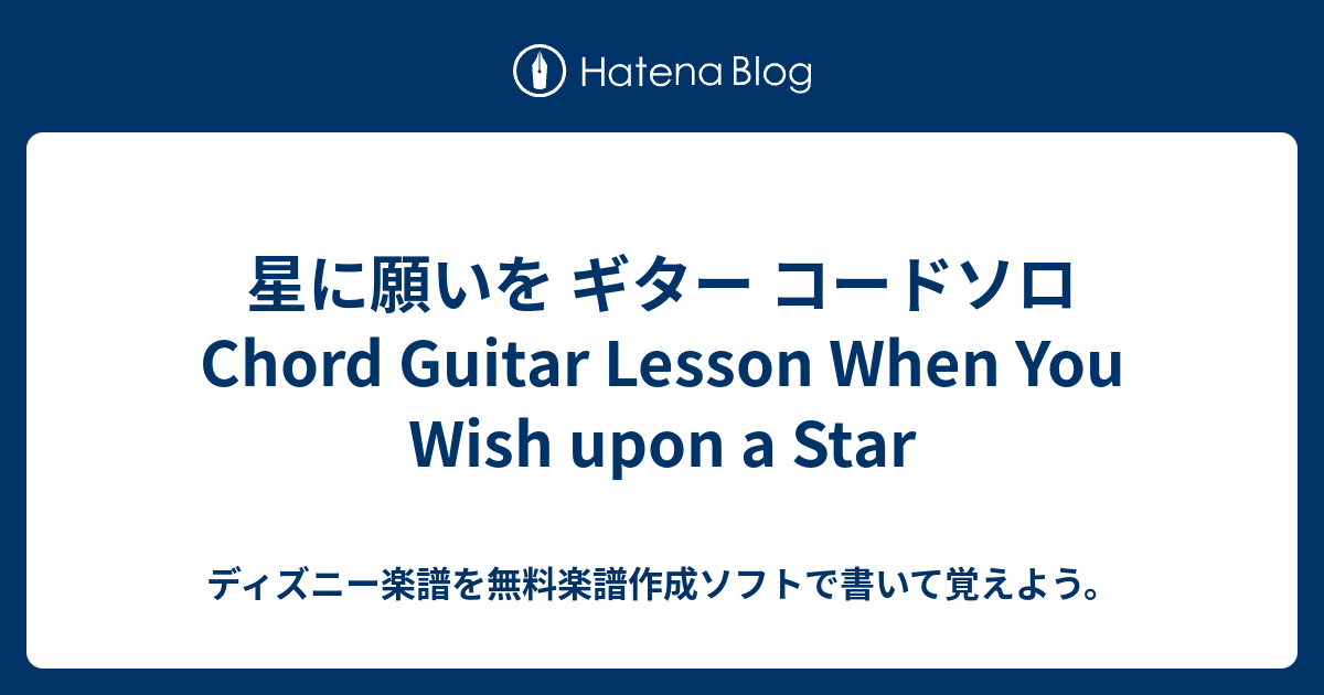 星に願いを ギター コードソロ Chord Guitar Lesson When You Wish Upon A Star ディズニー 楽譜を無料楽譜作成ソフトで書いて覚えよう