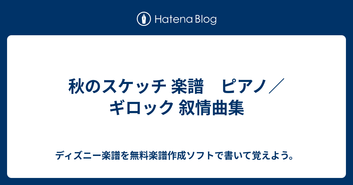 秋のスケッチ 楽譜 ピアノ ギロック 叙情曲集 ディズニー楽譜を無料楽譜作成ソフトで書いて覚えよう