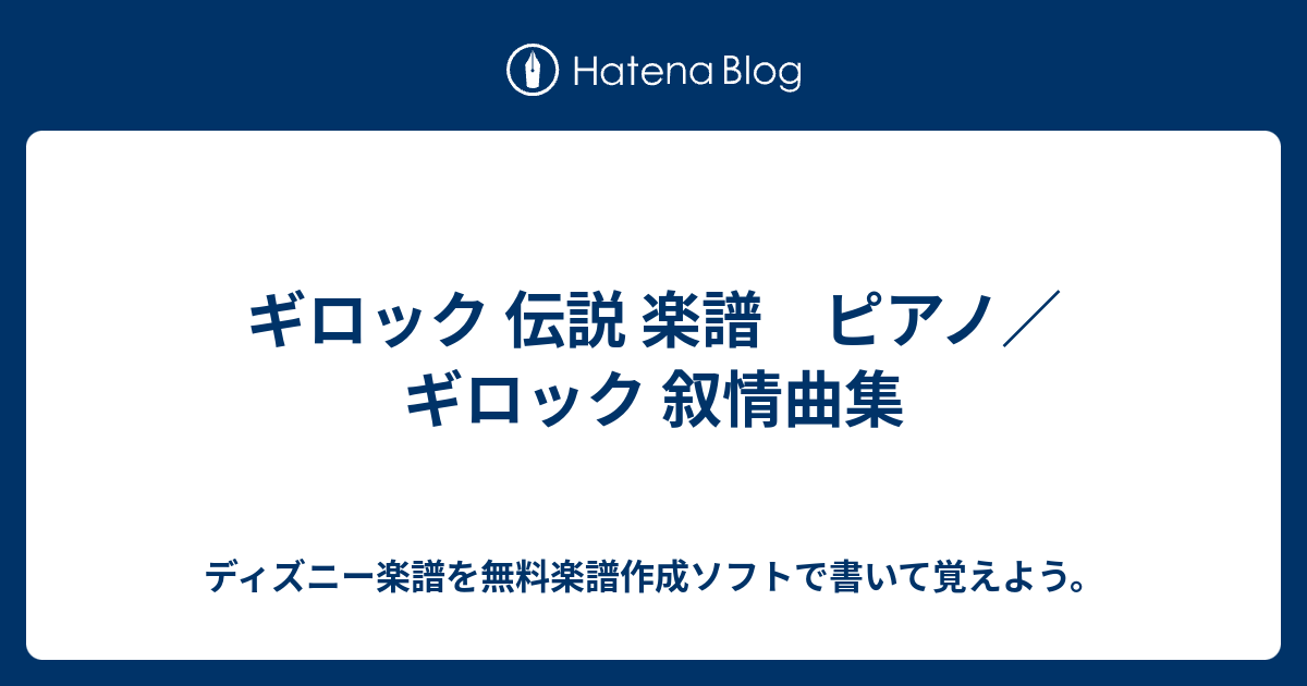 ギロック 伝説 楽譜 ピアノ ギロック 叙情曲集 ディズニー楽譜を無料楽譜作成ソフトで書いて覚えよう