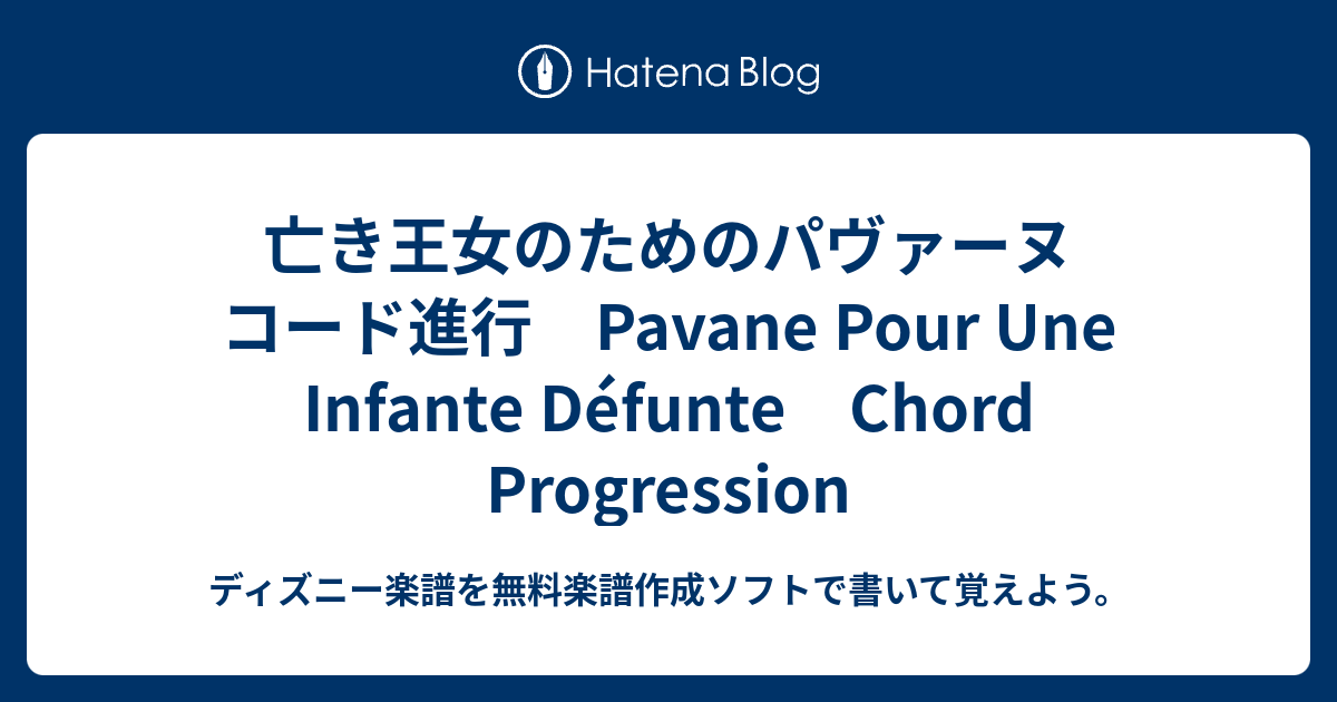 亡き王女のためのパヴァーヌ コード進行 Pavane Pour Une Infante Defunte Chord Progression ディズニー楽譜を無料楽譜作成ソフトで書いて覚えよう