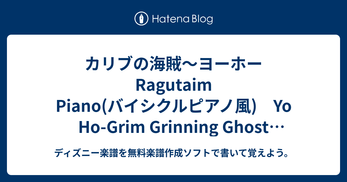 カリブの海賊 ヨーホー Ragutaim Piano バイシクルピアノ風 Yo Ho Grim Grinning Ghost Medley ディズニー楽譜を無料楽譜作成ソフトで書いて覚えよう