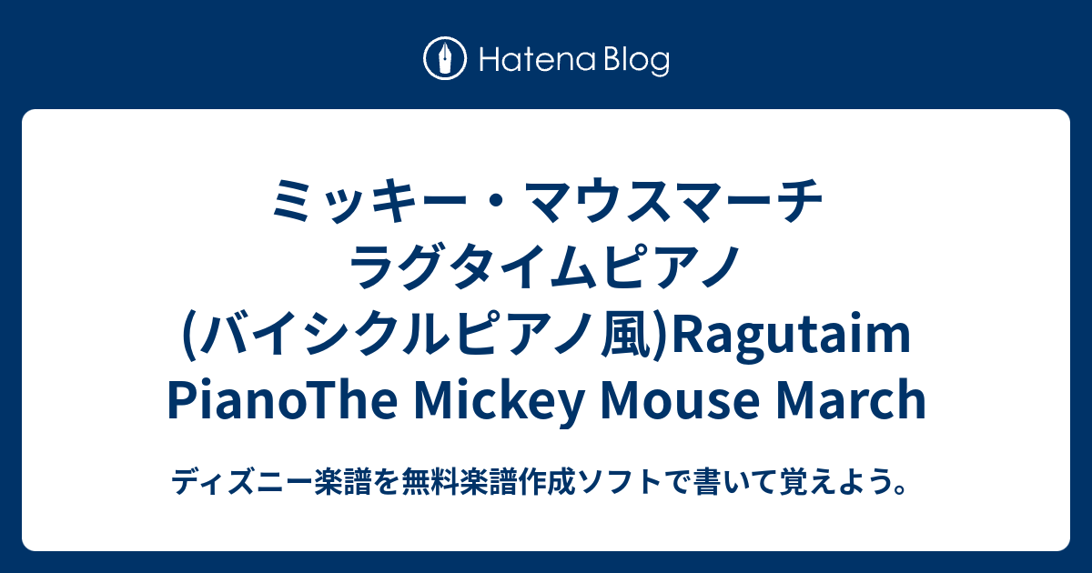 ミッキー マウスマーチ ラグタイムピアノ バイシクルピアノ風 Ragutaim Pianothe Mickey Mouse March ディズニー 楽譜を無料楽譜作成ソフトで書いて覚えよう