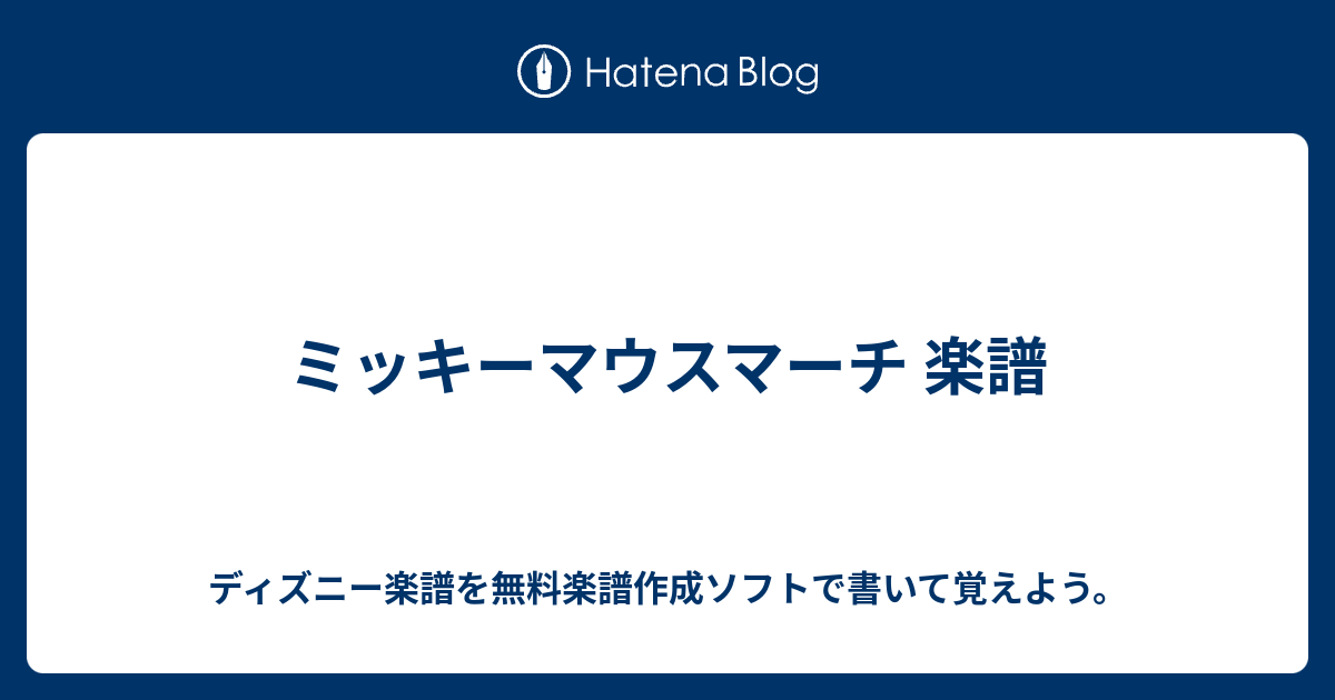 ミッキーマウスマーチ 楽譜 ディズニー楽譜を無料楽譜作成ソフトで書いて覚えよう