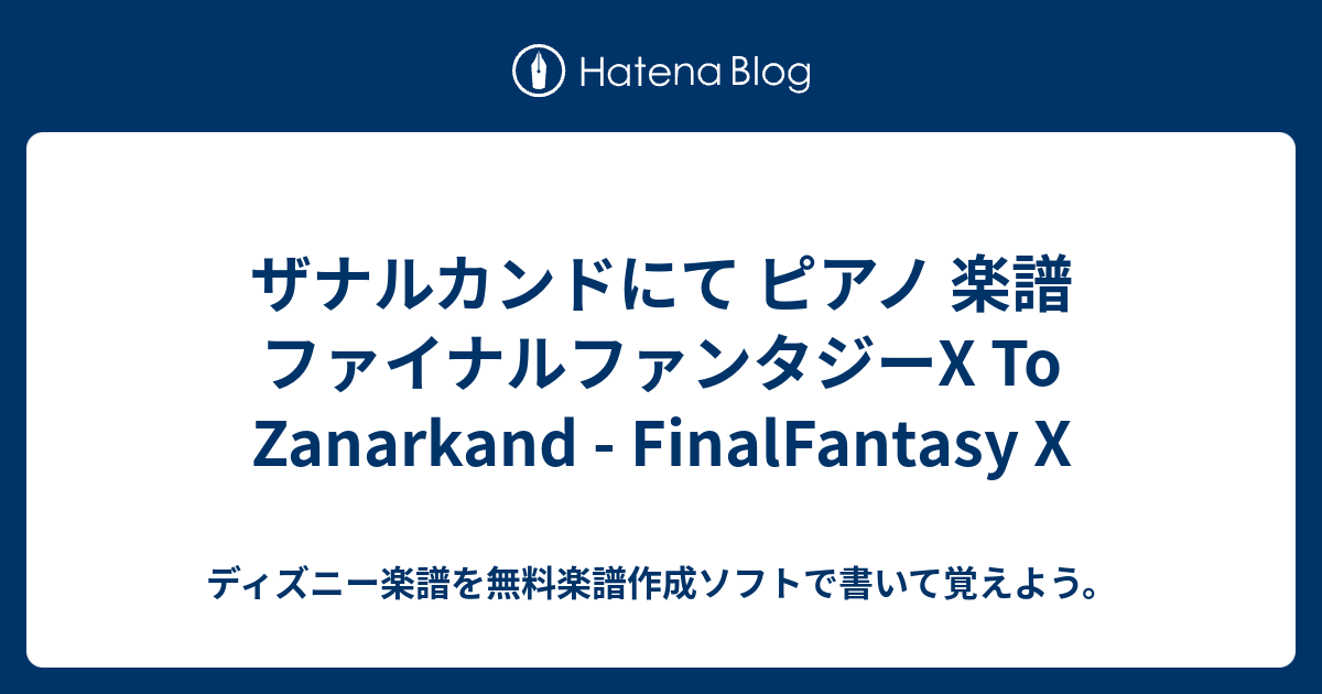 ザナルカンドにて ピアノ 楽譜 ファイナルファンタジーx To Zanarkand Finalfantasy X ディズニー楽譜を無料楽譜 作成ソフトで書いて覚えよう