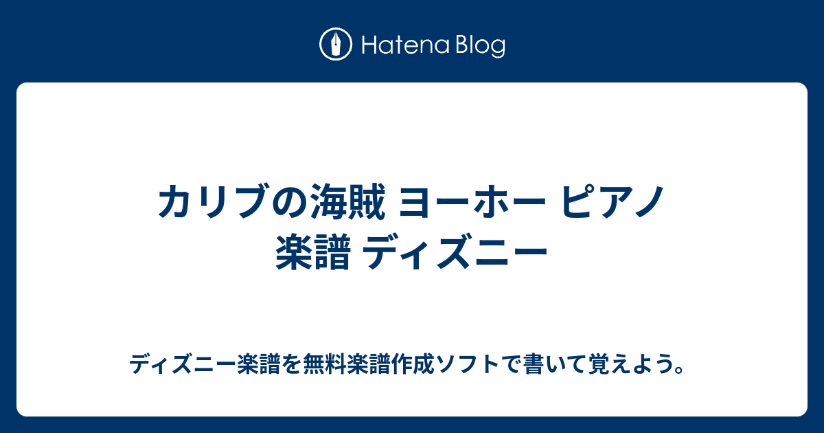 カリブの海賊 ヨーホー ピアノ 楽譜 ディズニー ディズニー楽譜を無料楽譜作成ソフトで書いて覚えよう