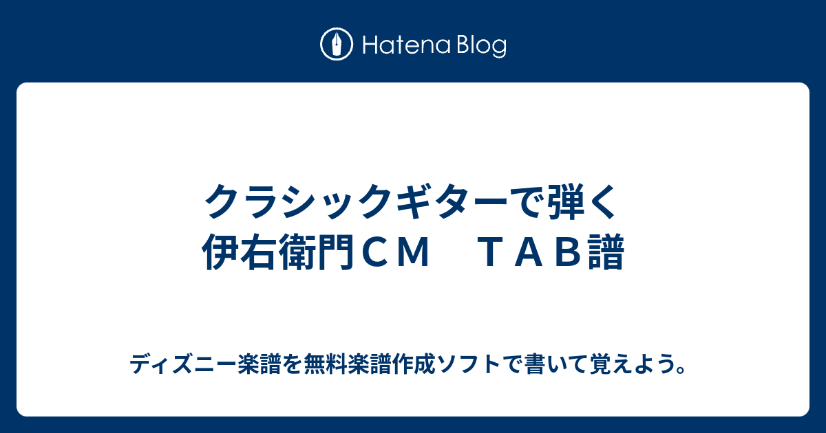 クラシックギターで弾く 伊右衛門ｃｍ ｔａｂ譜 ディズニー楽譜を無料楽譜作成ソフトで書いて覚えよう