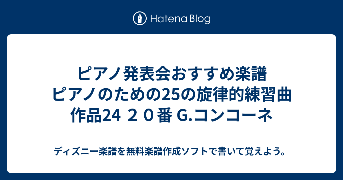 ピアノ発表会おすすめ楽譜 ピアノのための25の旋律的練習曲 作品24 ２０番 G コンコーネ ディズニー楽譜を無料楽譜作成ソフトで書いて覚えよう