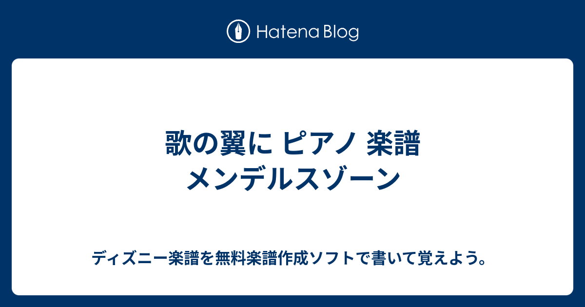 歌の翼に ピアノ 楽譜 メンデルスゾーン ディズニー楽譜を無料楽譜作成ソフトで書いて覚えよう