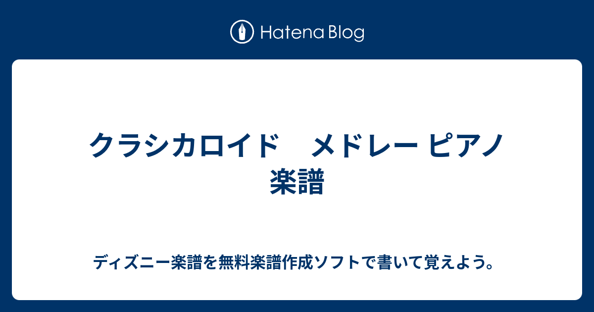 クラシカロイド メドレー ピアノ 楽譜 ディズニー楽譜を無料楽譜作成ソフトで書いて覚えよう