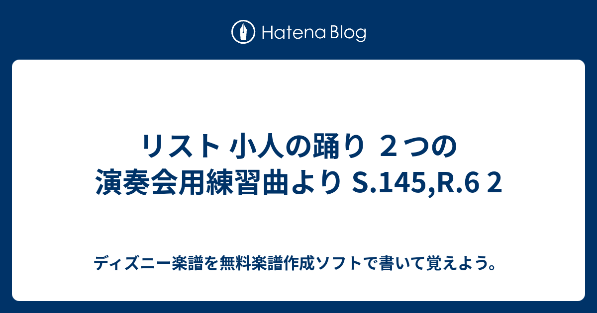 リスト 小人の踊り ２つの演奏会用練習曲より S 145 R 6 2 ディズニー楽譜を無料楽譜作成ソフトで書いて覚えよう