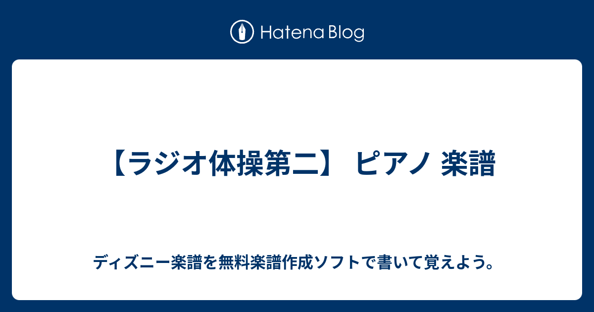 ラジオ体操第二 ピアノ 楽譜 無料