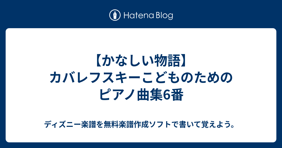 かなしい物語 カバレフスキーこどものためのピアノ曲集6番 ディズニー楽譜を無料楽譜作成ソフトで書いて覚えよう
