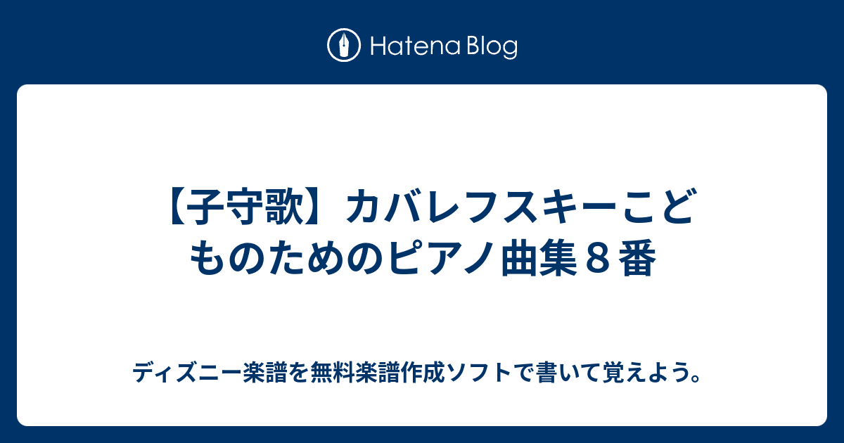 子守歌 カバレフスキーこどものためのピアノ曲集８番 ディズニー楽譜を無料楽譜作成ソフトで書いて覚えよう