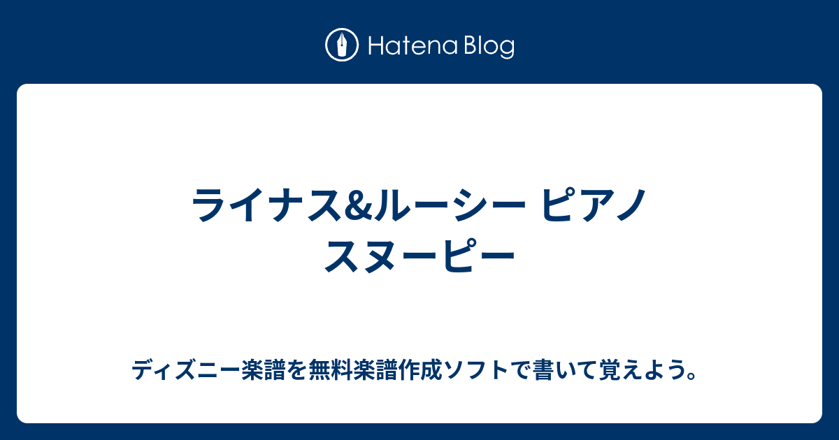 ライナス ルーシー ピアノ スヌーピー ディズニー楽譜を無料楽譜作成ソフトで書いて覚えよう