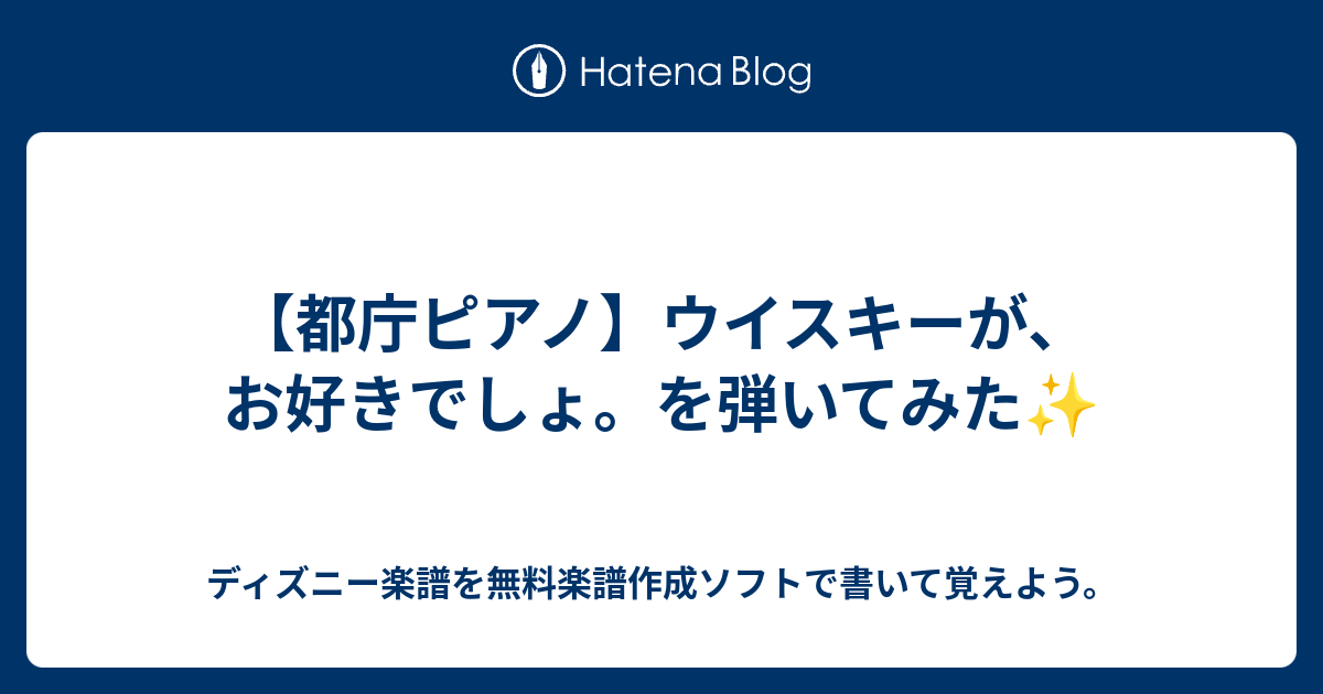 都庁ピアノ ウイスキーが お好きでしょ を弾いてみた ディズニー楽譜を無料楽譜作成ソフトで書いて覚えよう