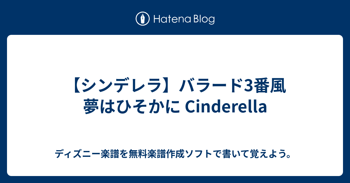 シンデレラ バラード3番風 夢はひそかに Cinderella ディズニー楽譜を無料楽譜作成ソフトで書いて覚えよう