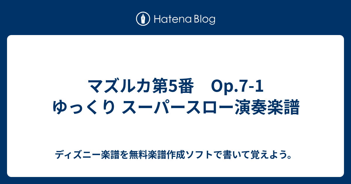 マズルカ第5番 Op 7 1 ゆっくり スーパースロー演奏楽譜 ディズニー楽譜を無料楽譜作成ソフトで書いて覚えよう