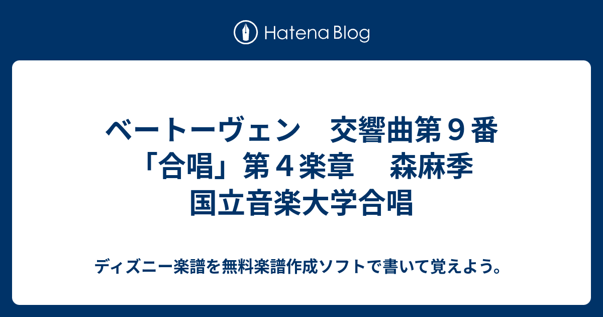 ベートーヴェン 交響曲第９番 合唱 第４楽章 森麻季 国立音楽大学合唱 ディズニー楽譜を無料楽譜作成ソフトで書いて覚えよう