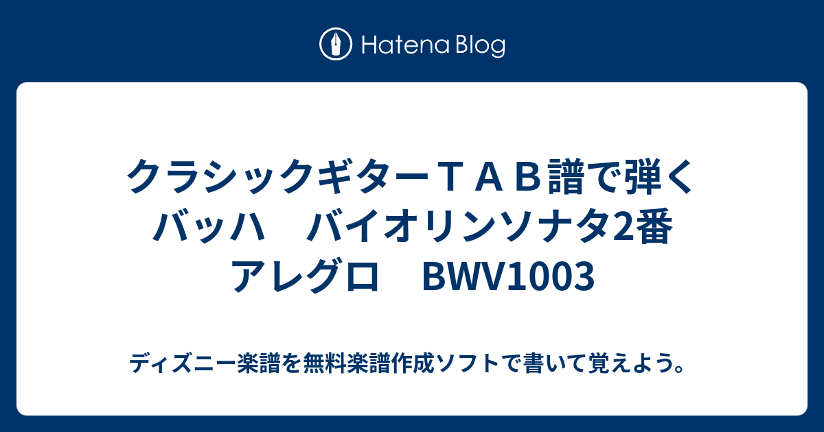 クラシックギターｔａｂ譜で弾く バッハ バイオリンソナタ2番 アレグロ Bwv1003 ディズニー楽譜を無料楽譜作成ソフトで書いて覚えよう