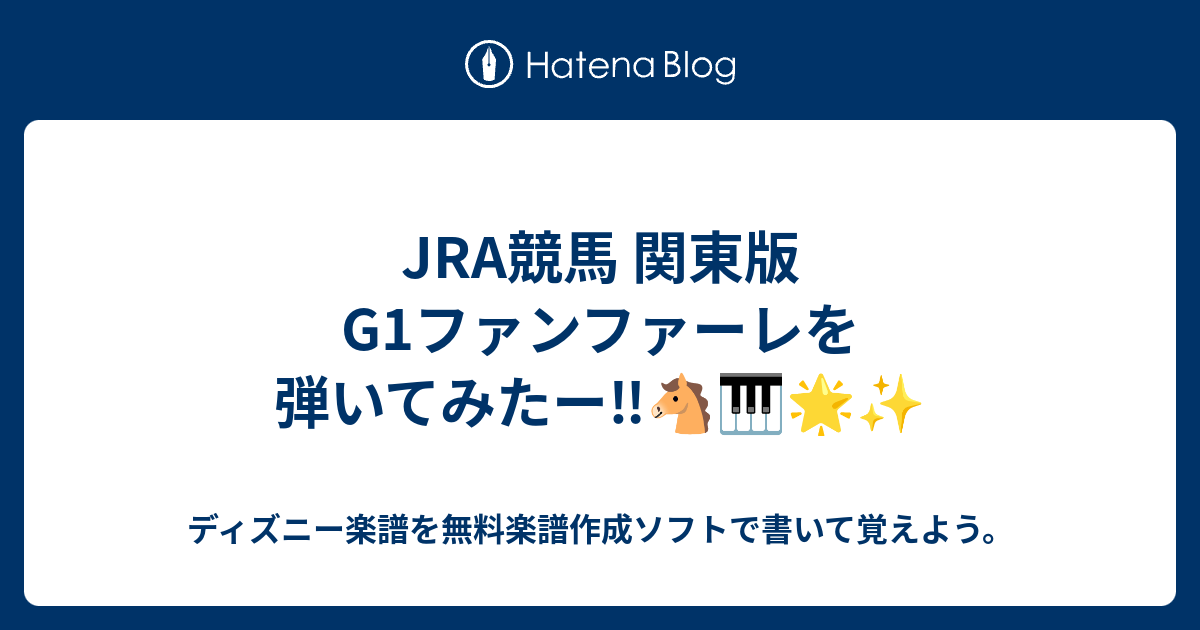 Jra競馬 関東版g1ファンファーレを弾いてみたー ディズニー楽譜を無料楽譜作成ソフトで書いて覚えよう