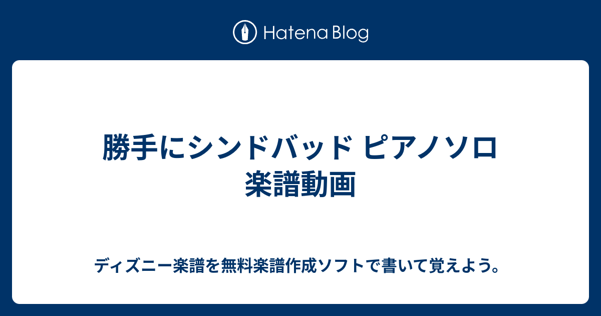 勝手にシンドバッド ピアノソロ 楽譜動画 ディズニー楽譜を無料楽譜作成ソフトで書いて覚えよう