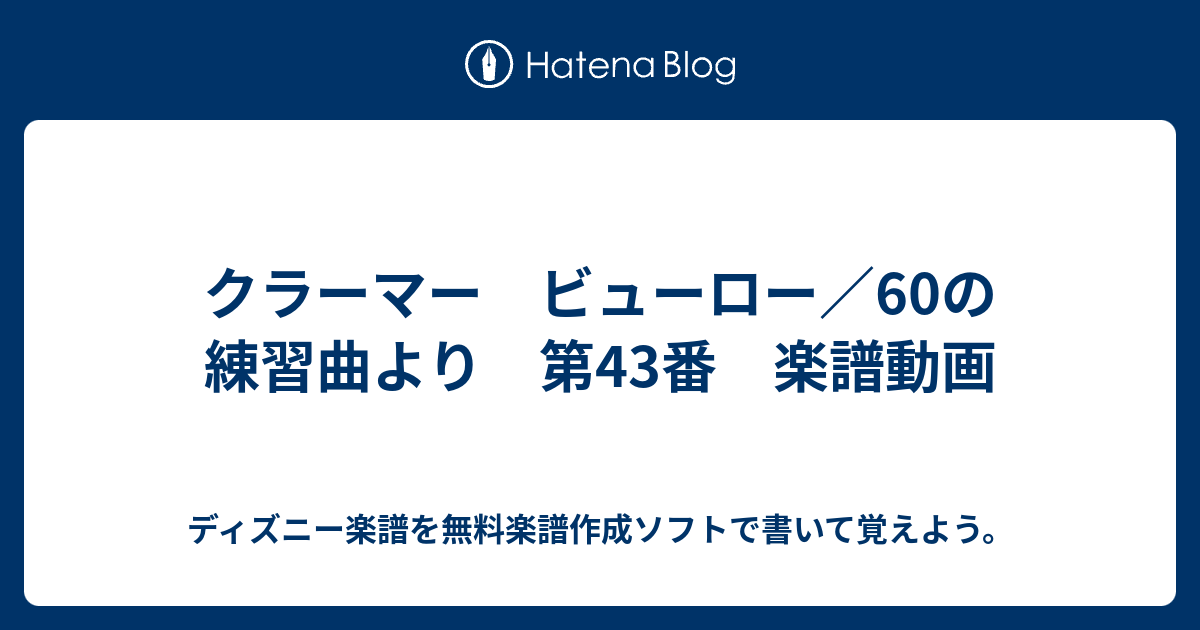 クラーマー ビューロー 60の練習曲より 第43番 楽譜動画 ディズニー楽譜を無料楽譜作成ソフトで書いて覚えよう