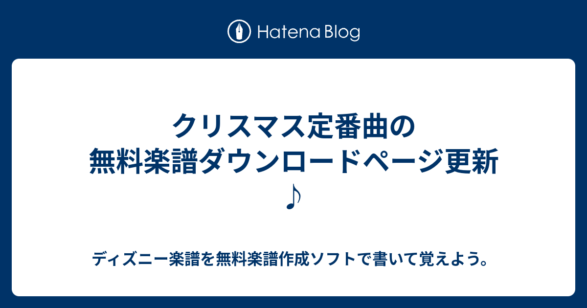 クリスマス定番曲の無料楽譜ダウンロードページ更新 ディズニー楽譜を無料楽譜作成ソフトで書いて覚えよう