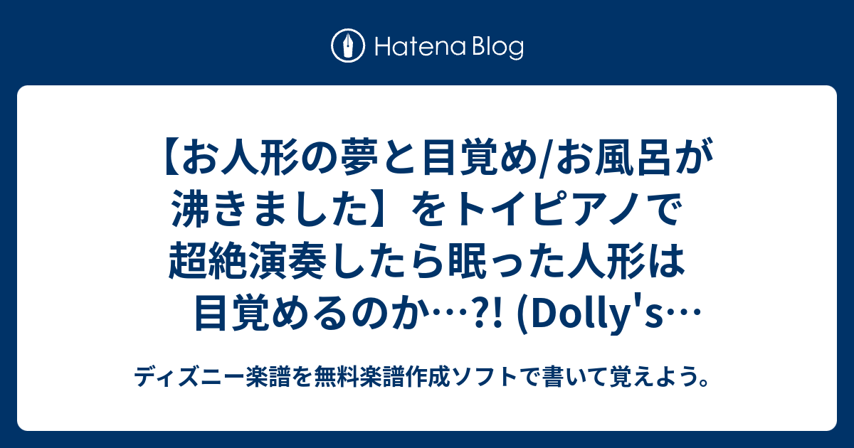 お人形の夢と目覚め お風呂が沸きました をトイピアノで超絶演奏したら眠った人形は目覚めるのか Dolly S Dreaming And Awakening ディズニー楽譜を無料楽譜作成ソフトで書いて覚えよう