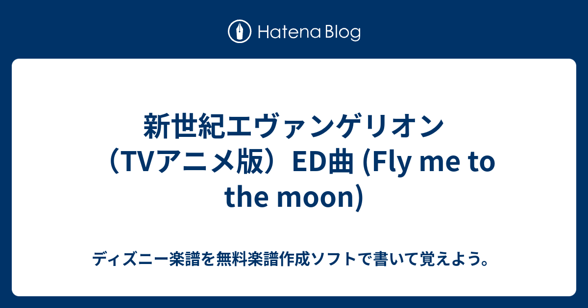 新世紀エヴァンゲリオン（tvアニメ版）ed曲 Fly Me To The Moon ディズニー楽譜を無料楽譜作成ソフトで書いて覚えよう。