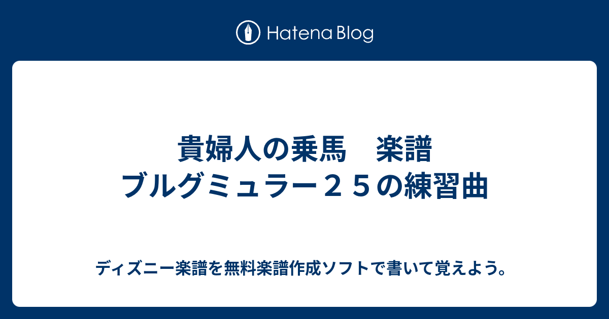 貴婦人の乗馬 楽譜 ブルグミュラー２５の練習曲 ディズニー楽譜を無料楽譜作成ソフトで書いて覚えよう