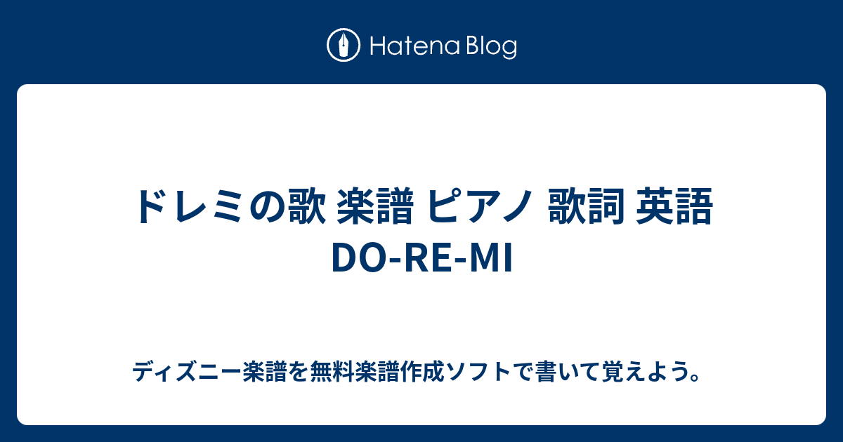 ドレミの歌 楽譜 ピアノ 歌詞 英語 Do Re Mi ディズニー楽譜を無料楽譜作成ソフトで書いて覚えよう