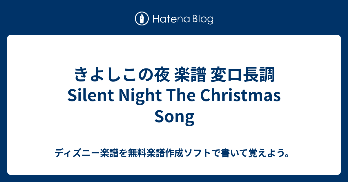 きよしこの夜 楽譜 変ロ長調 Silent Night The Christmas Song ディズニー楽譜を無料楽譜作成ソフトで書いて覚えよう