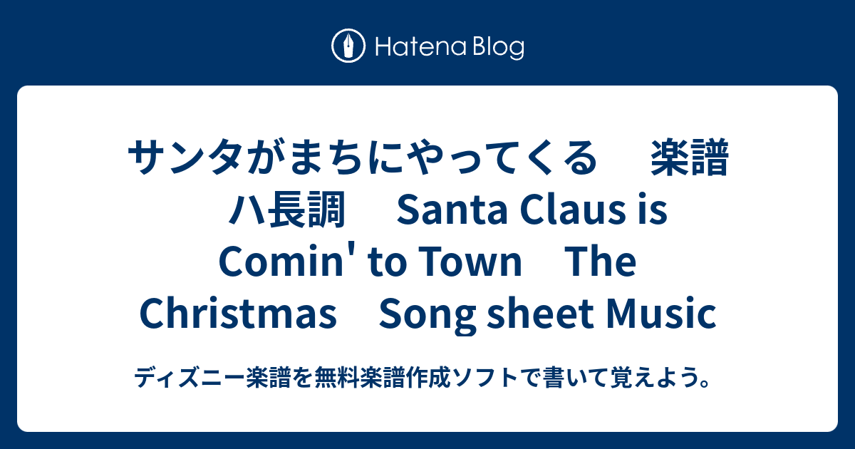 サンタがまちにやってくる 楽譜 ハ長調 Santa Claus Is Comin To Town The Christmas Song Sheet Music ディズニー楽譜を無料楽譜作成ソフトで書いて覚えよう