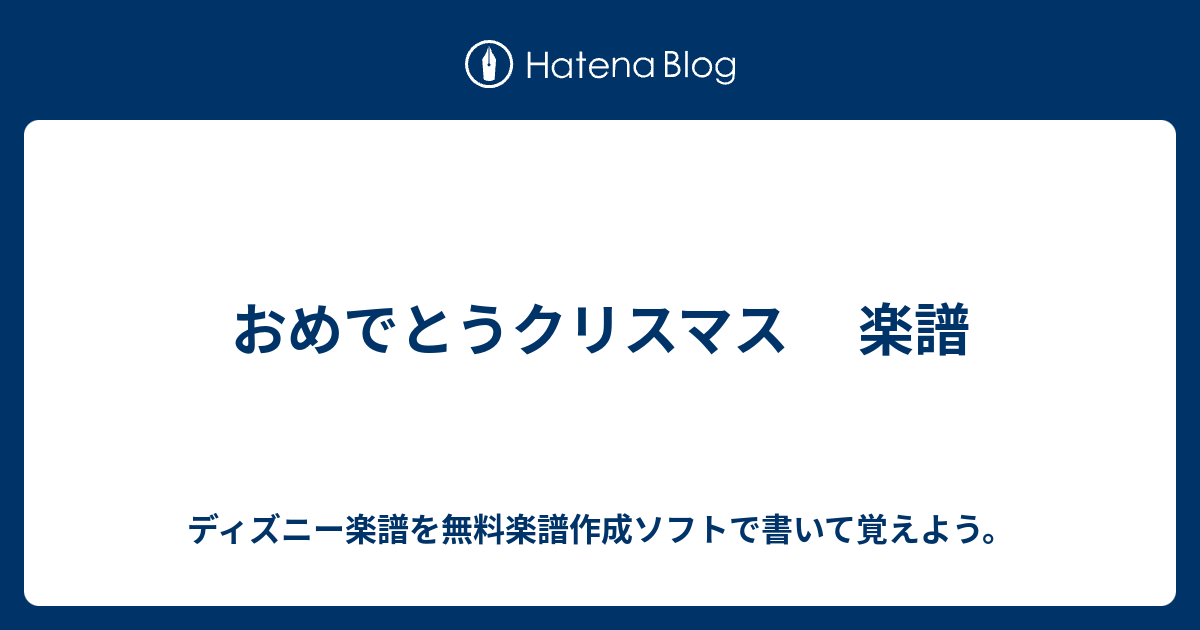 おめでとうクリスマス 楽譜 ディズニー楽譜を無料楽譜作成ソフトで書いて覚えよう
