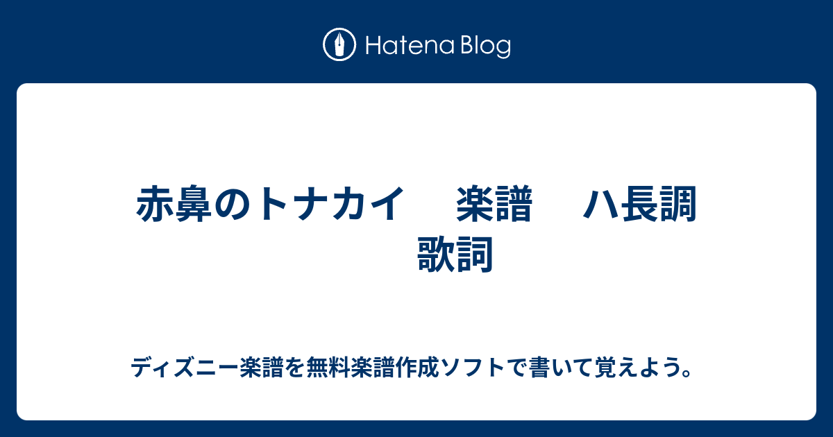 赤鼻のトナカイ 楽譜 ハ長調 歌詞 ディズニー楽譜を無料楽譜作成ソフトで書いて覚えよう