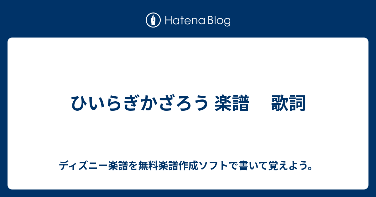 ひいらぎかざろう 楽譜 歌詞 ディズニー楽譜を無料楽譜作成ソフトで書いて覚えよう