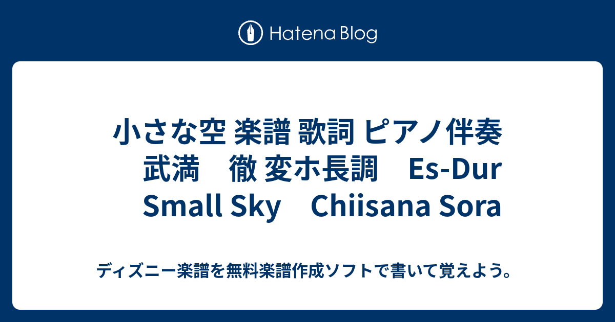 小さな空 楽譜 歌詞 ピアノ伴奏 武満 徹 変ホ長調 Es Dur Small Sky Chiisana Sora ディズニー楽譜を無料楽譜作成ソフトで書いて覚えよう