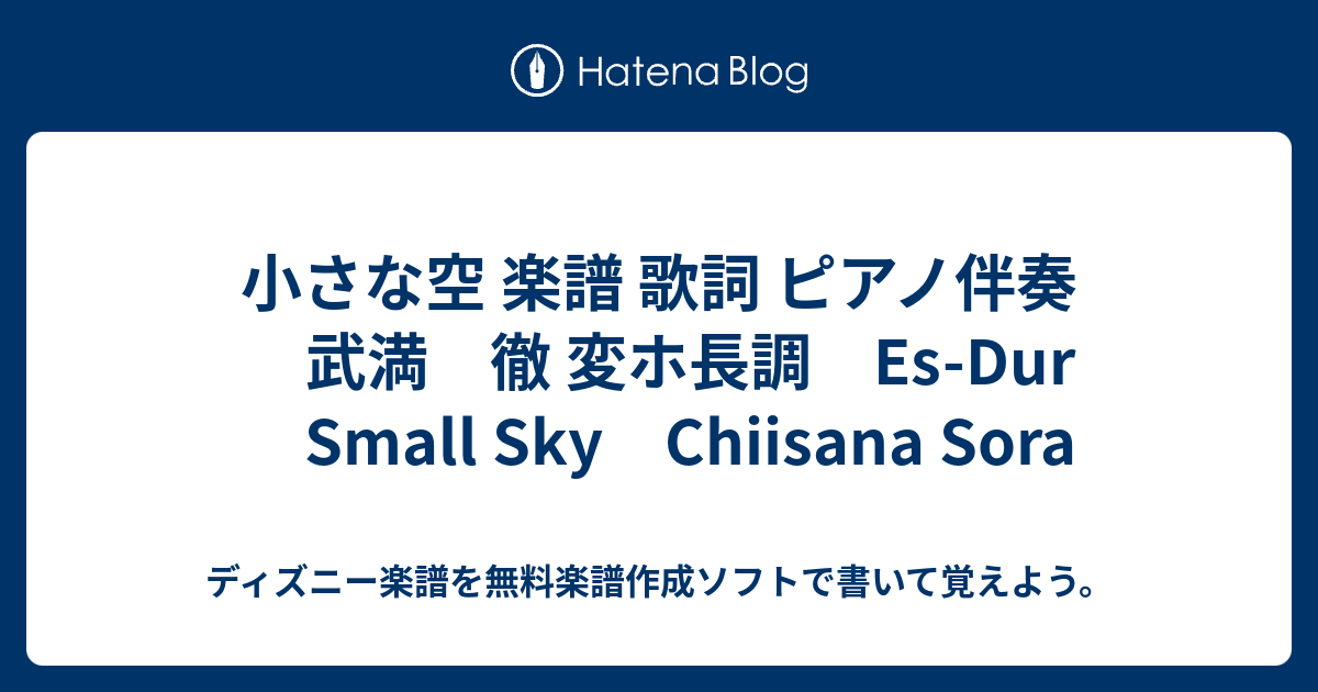 小さな空 楽譜 歌詞 ピアノ伴奏 武満 徹 変ホ長調 Es Dur Small Sky Chiisana Sora ディズニー楽譜を無料楽譜 作成ソフトで書いて覚えよう