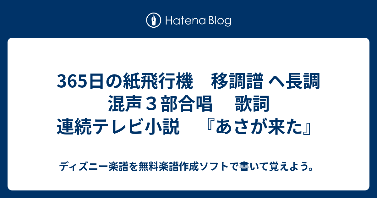 365日の紙飛行機 移調譜 ヘ長調 混声３部合唱 歌詞 連続テレビ小説 あさが来た ディズニー楽譜を無料楽譜作成ソフトで書いて覚えよう