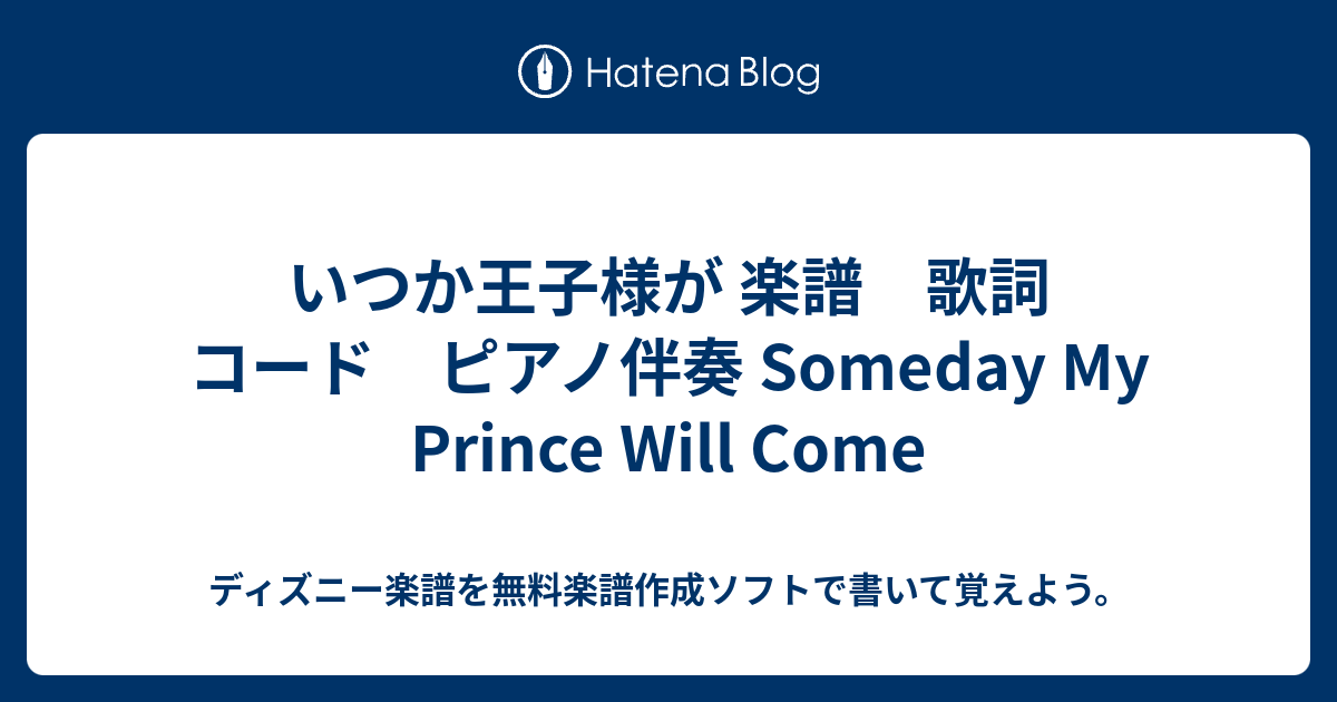 いつか王子様が 楽譜 歌詞 コード ピアノ伴奏 Someday My Prince Will Come ディズニー楽譜を無料楽譜作成ソフトで書いて覚えよう