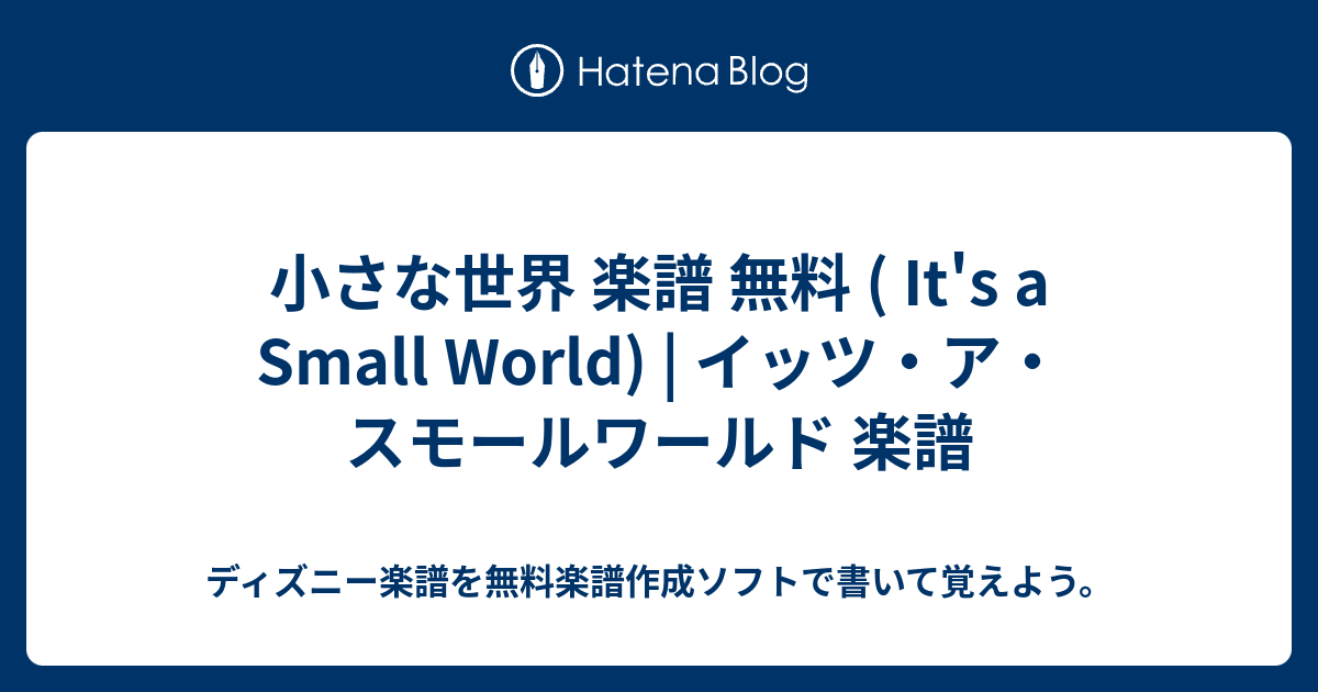 小さな世界 楽譜 無料 It S A Small World イッツ ア スモールワールド 楽譜 ディズニー楽譜を無料楽譜 作成ソフトで書いて覚えよう