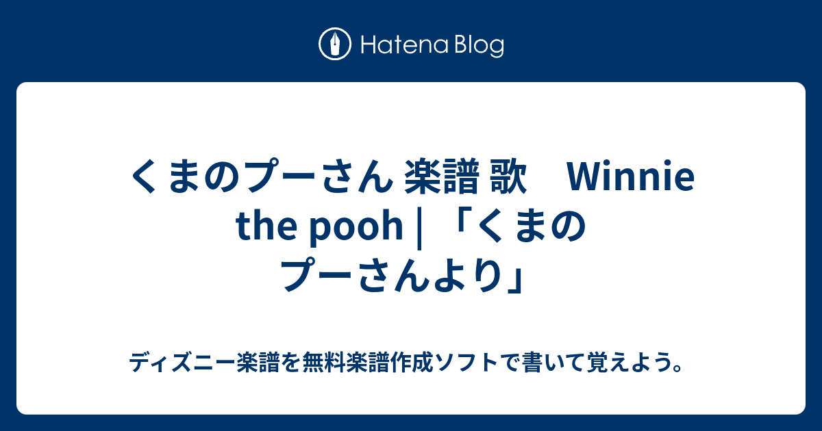 くまのプーさん 楽譜 歌 Winnie The Pooh くまのプーさんより ディズニー楽譜を無料楽譜作成ソフトで書いて覚えよう