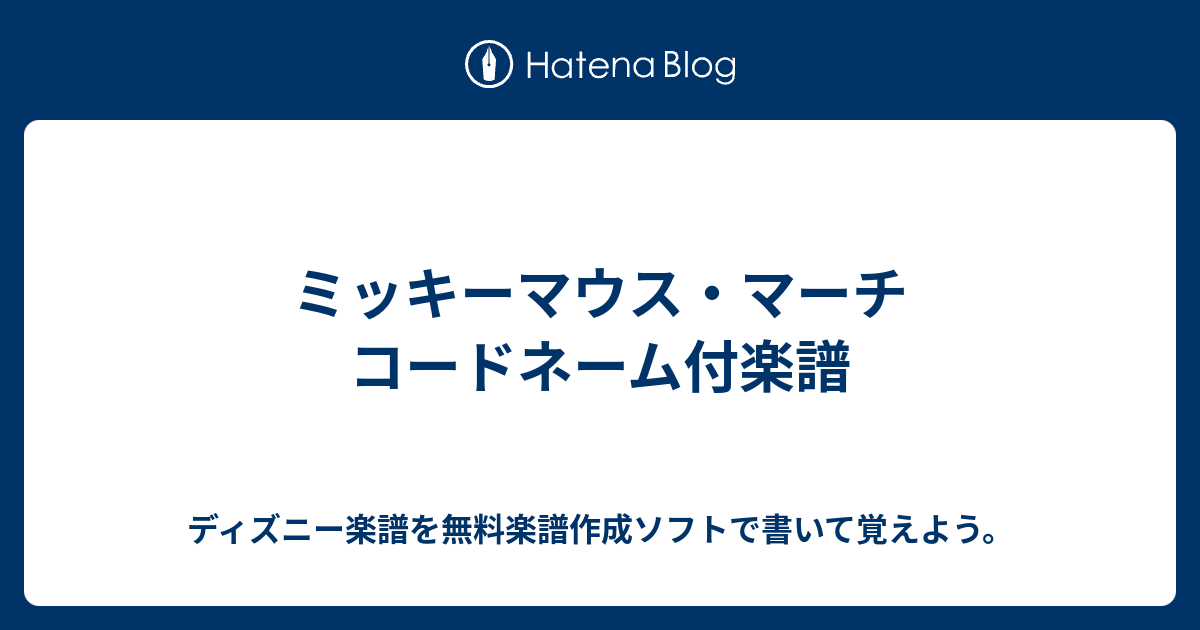 ミッキーマウス マーチ コードネーム付楽譜 ディズニー楽譜を無料楽譜作成ソフトで書いて覚えよう